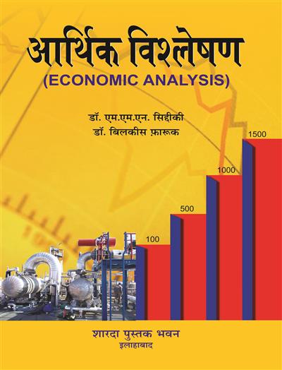 आर्थिक विश्लेषण (Economic Analysis)